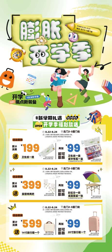 源文件下載【享設計】搜索編號：99580032633166358【開學季活動展架海報】