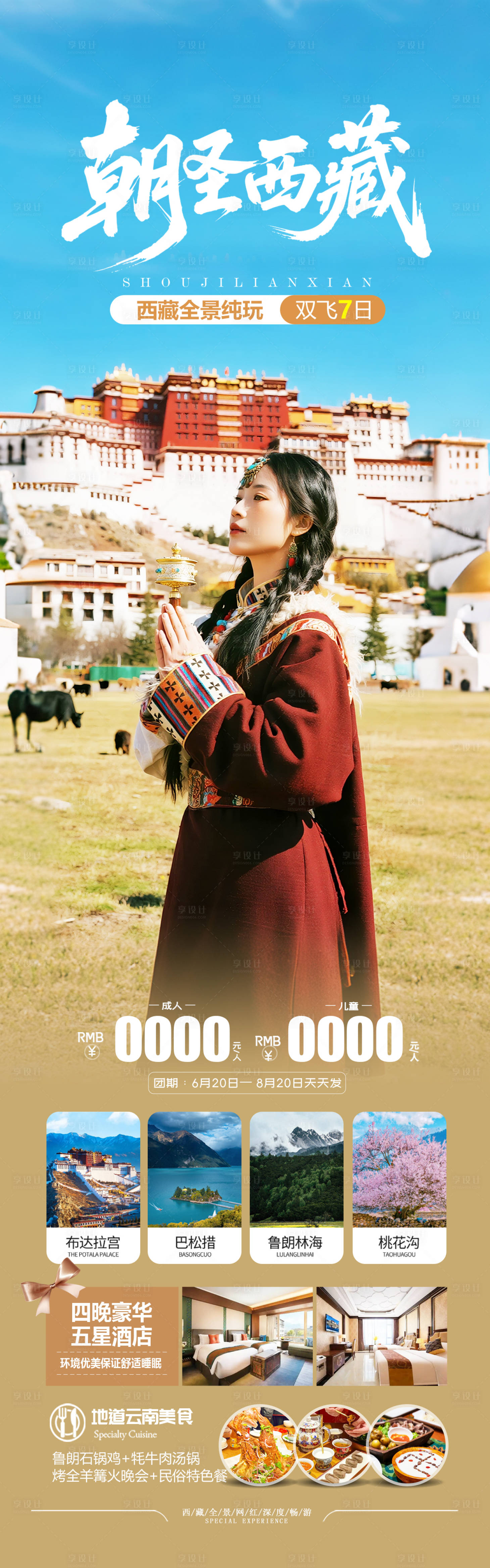 源文件下载【西藏旅游海报设计】编号：42710032311279783