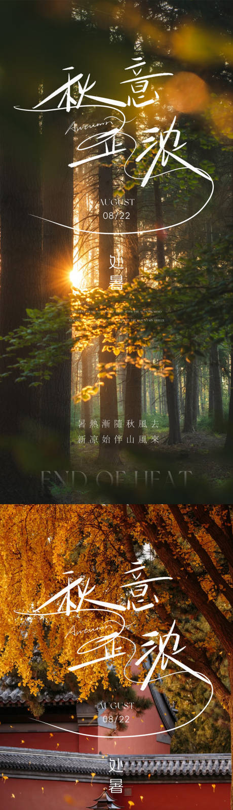 源文件下載【享設計】搜索編號：44680032488347033【處暑節氣移動端海報】