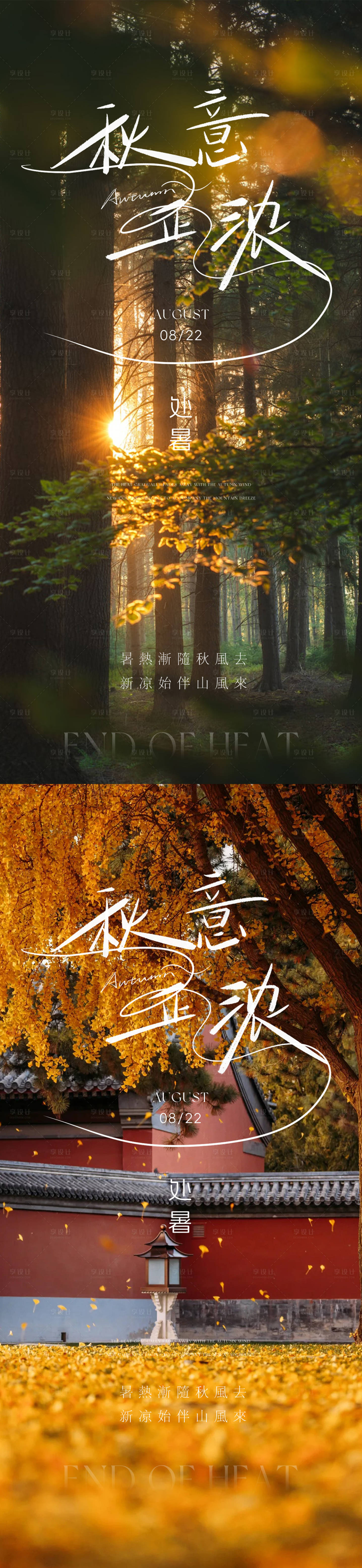 源文件下載【享設(shè)計(jì)】搜索編號(hào)：44680032488347033【處暑節(jié)氣移動(dòng)端海報(bào)】
