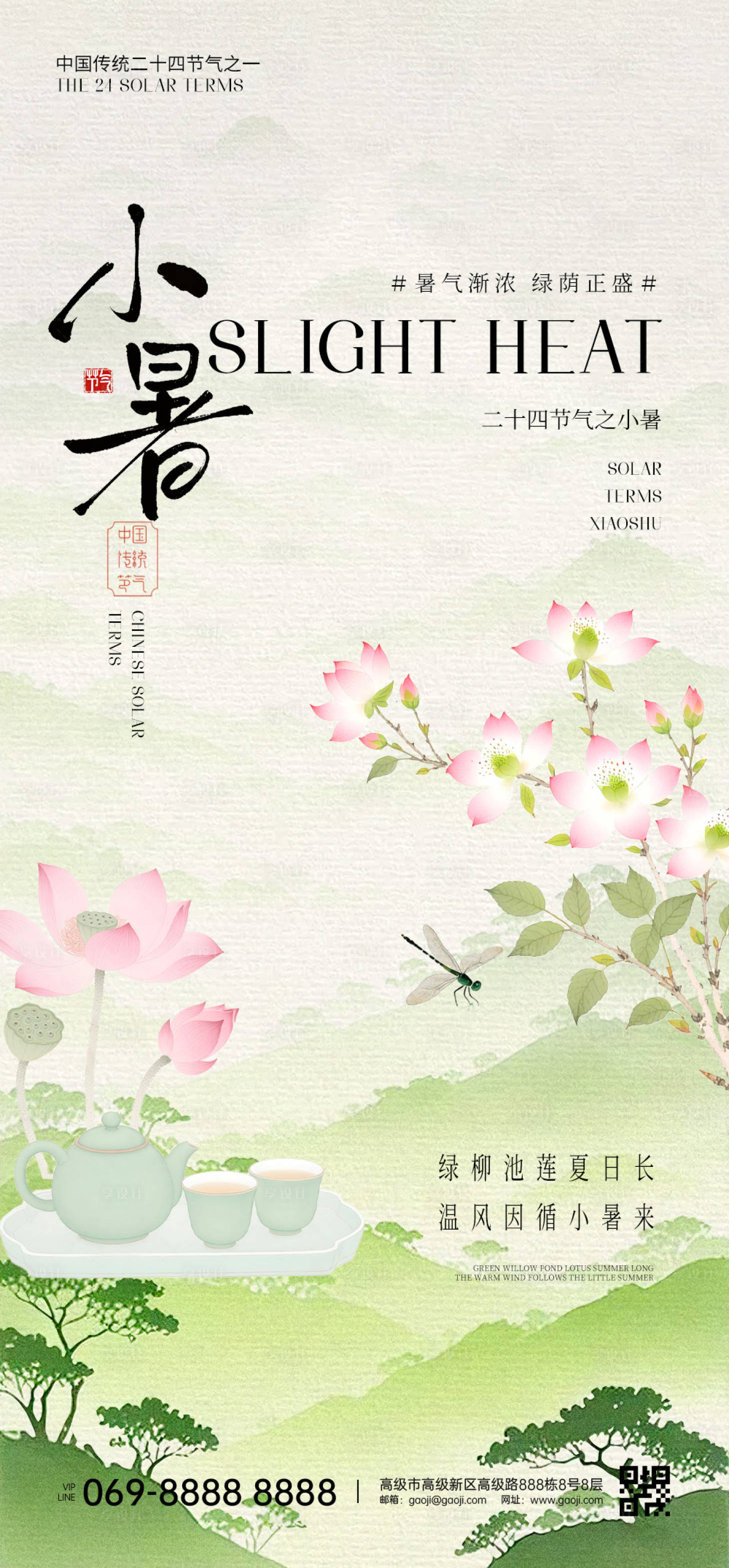源文件下载【享设计】搜索编号：21900032387089008【小暑节气海报】