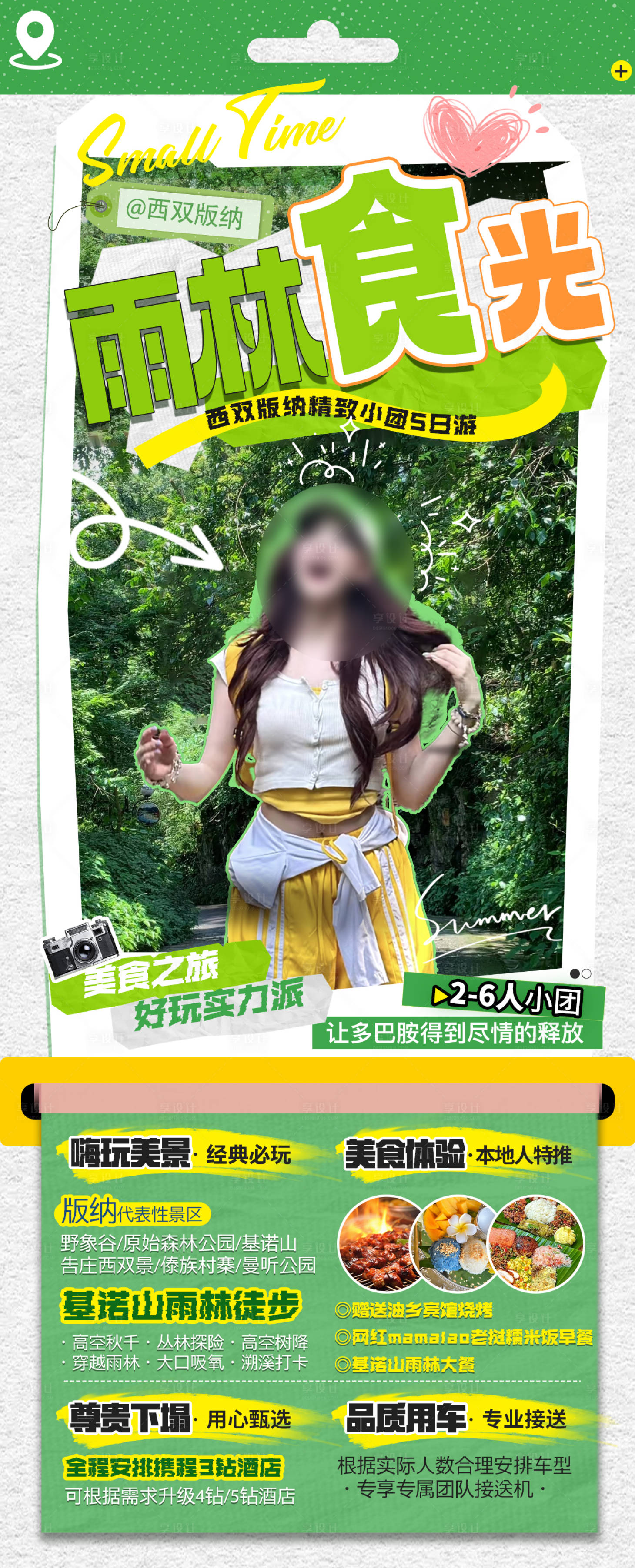 源文件下载【享设计】搜索编号：69540032650962376【版纳旅游海报】