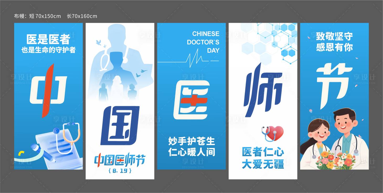 源文件下載【享設(shè)計(jì)】搜索編號(hào)：83380032575576738【中國(guó)醫(yī)師節(jié)活動(dòng)美陳布幔物料條幅設(shè)計(jì)】