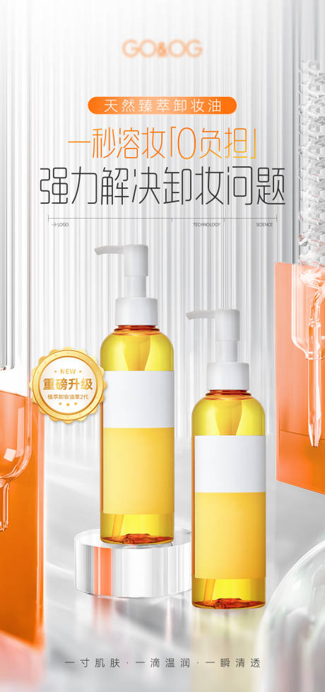 源文件下载【享设计】搜索编号：16880032588875306【卸妆产品海报】