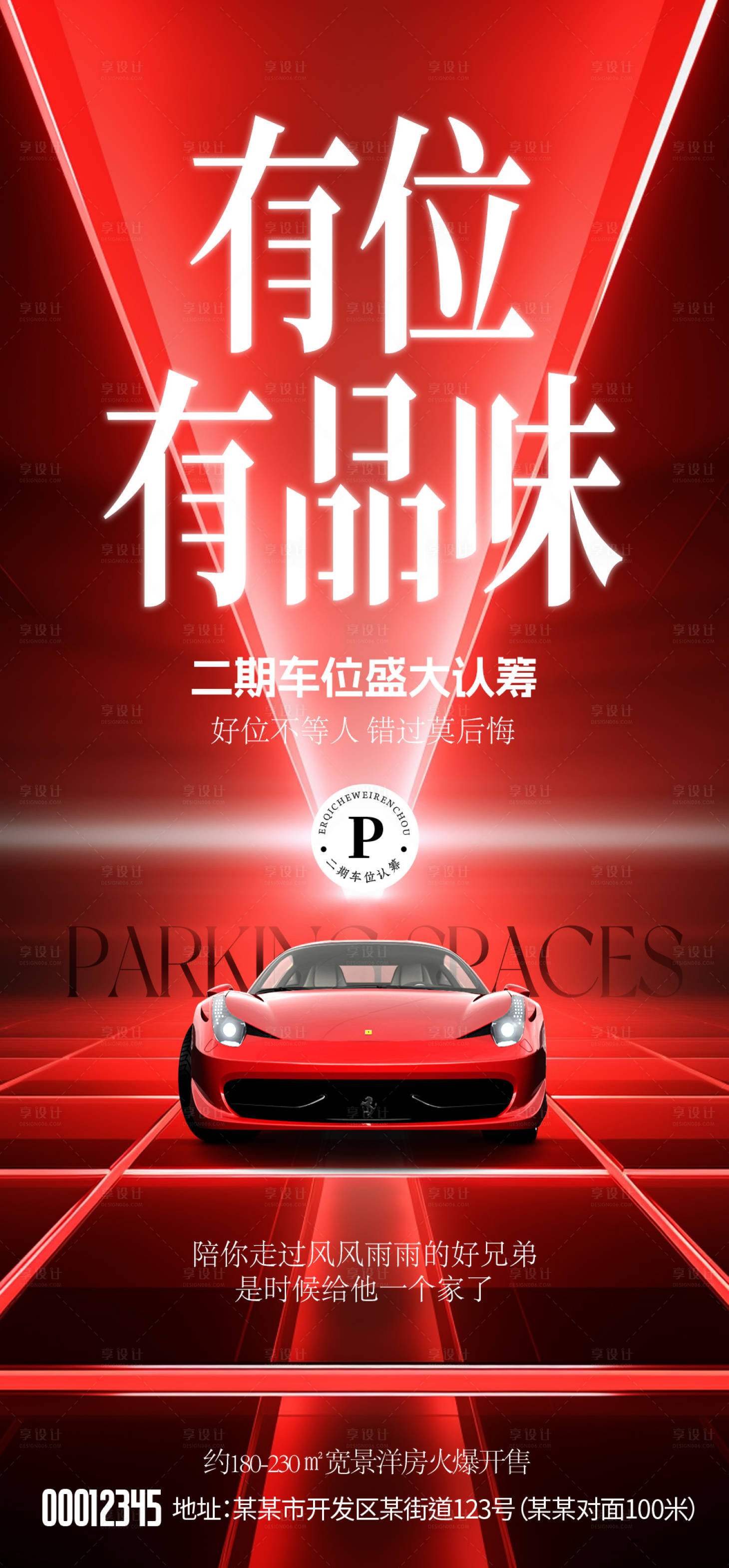 源文件下载【享设计】搜索编号：18940032762289488【车位认筹海报】