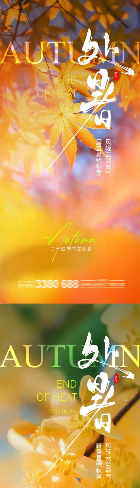 源文件下載【享設(shè)計】搜索編號：21440032545391933【處暑 】