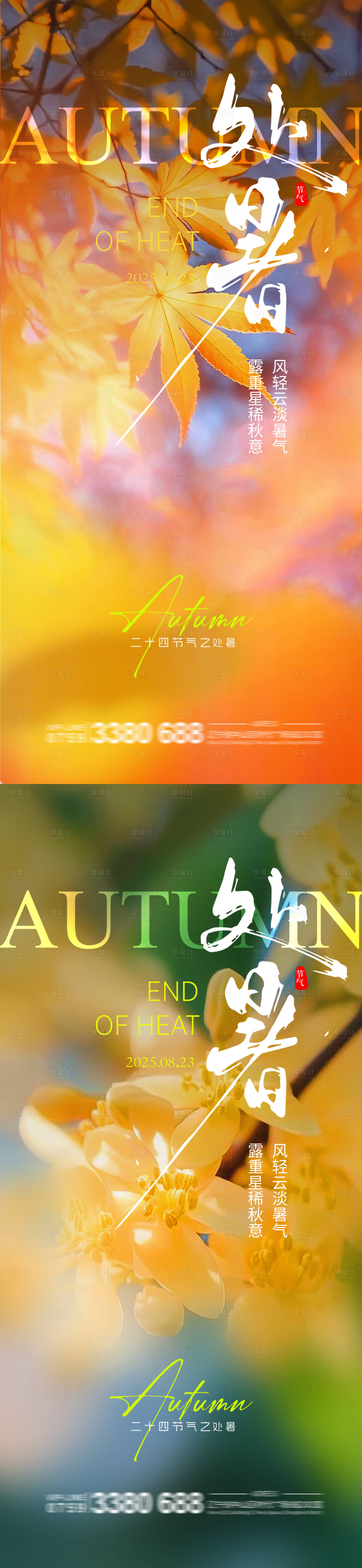 源文件下載【享設計】搜索編號：21440032545391933【處暑 】