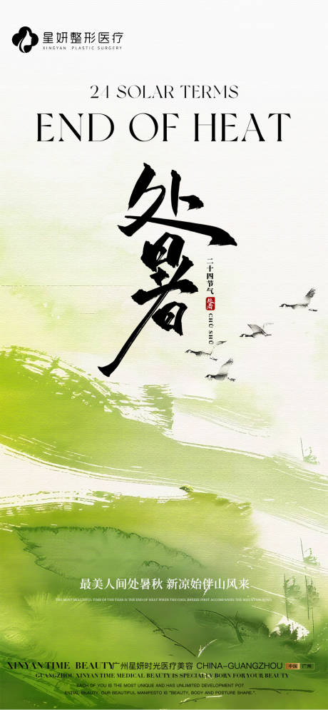 源文件下載【享設計】搜索編號：53180032640337077【處暑節氣海報】