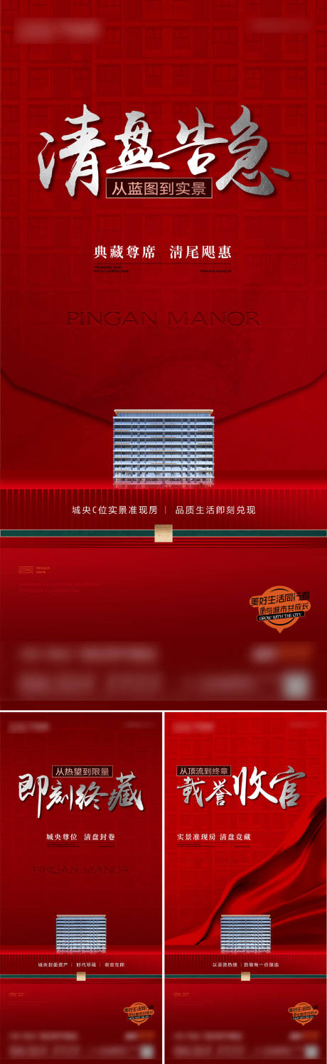 源文件下載【享設計】搜索編號：98560032435349625【房地產清盤收官熱銷品質紅色海報】