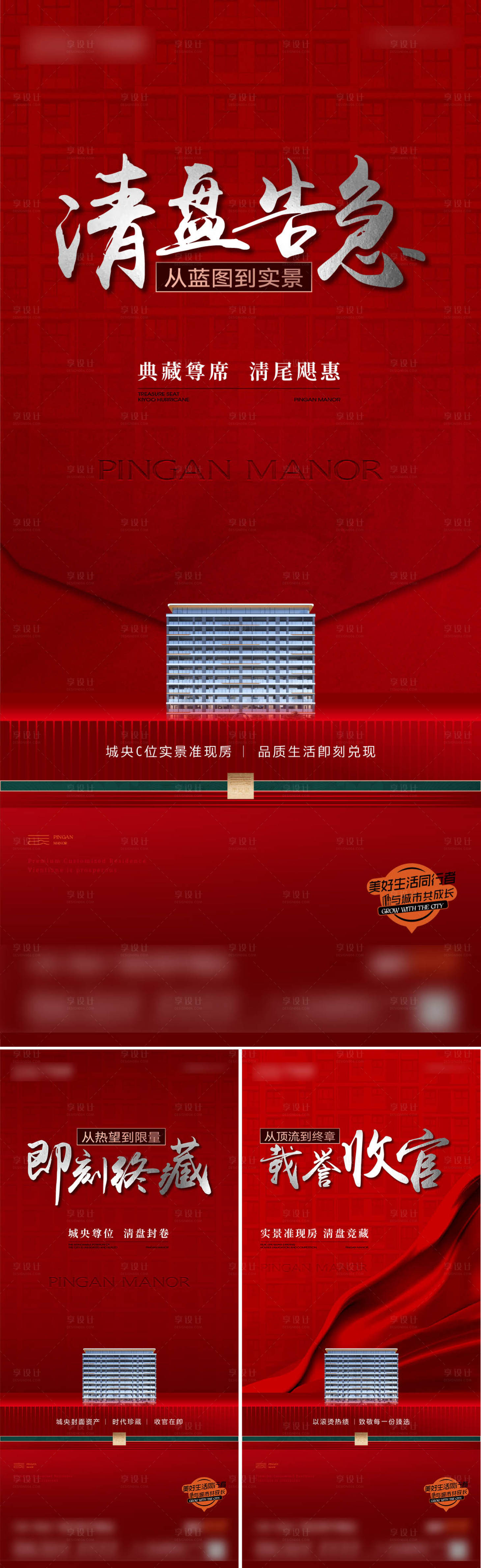源文件下载【享设计】搜索编号：98560032435349625【房地产清盘收官热销品质红色海报】