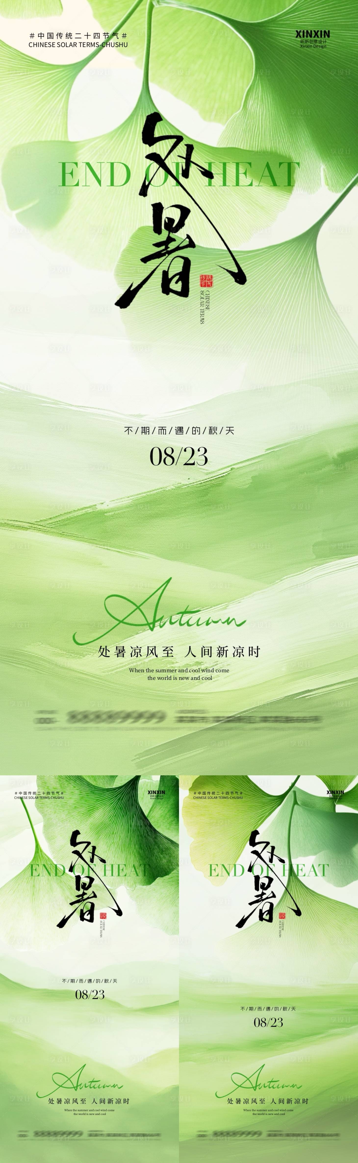 源文件下载【享设计】搜索编号：58190032436355266【地产处暑节气简约清新海报】