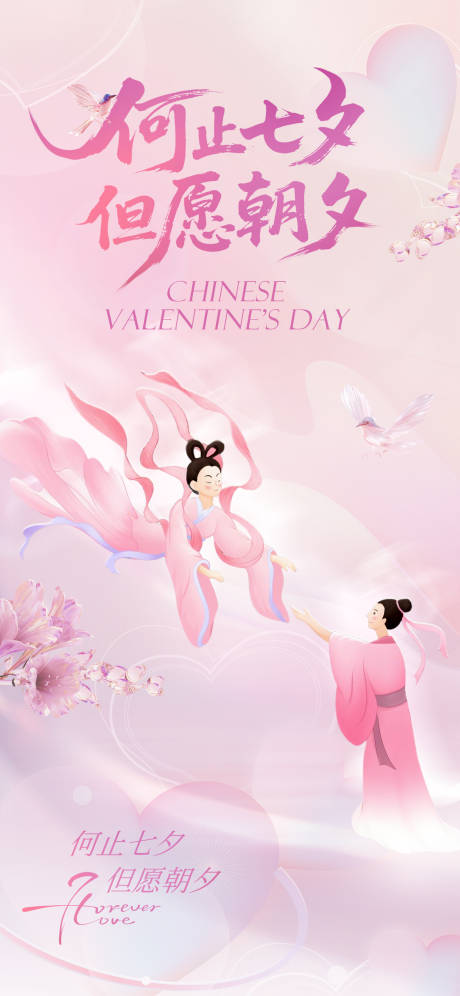 源文件下载【享设计】搜索编号：70820032391871220【何止七夕但愿朝夕七夕海报】