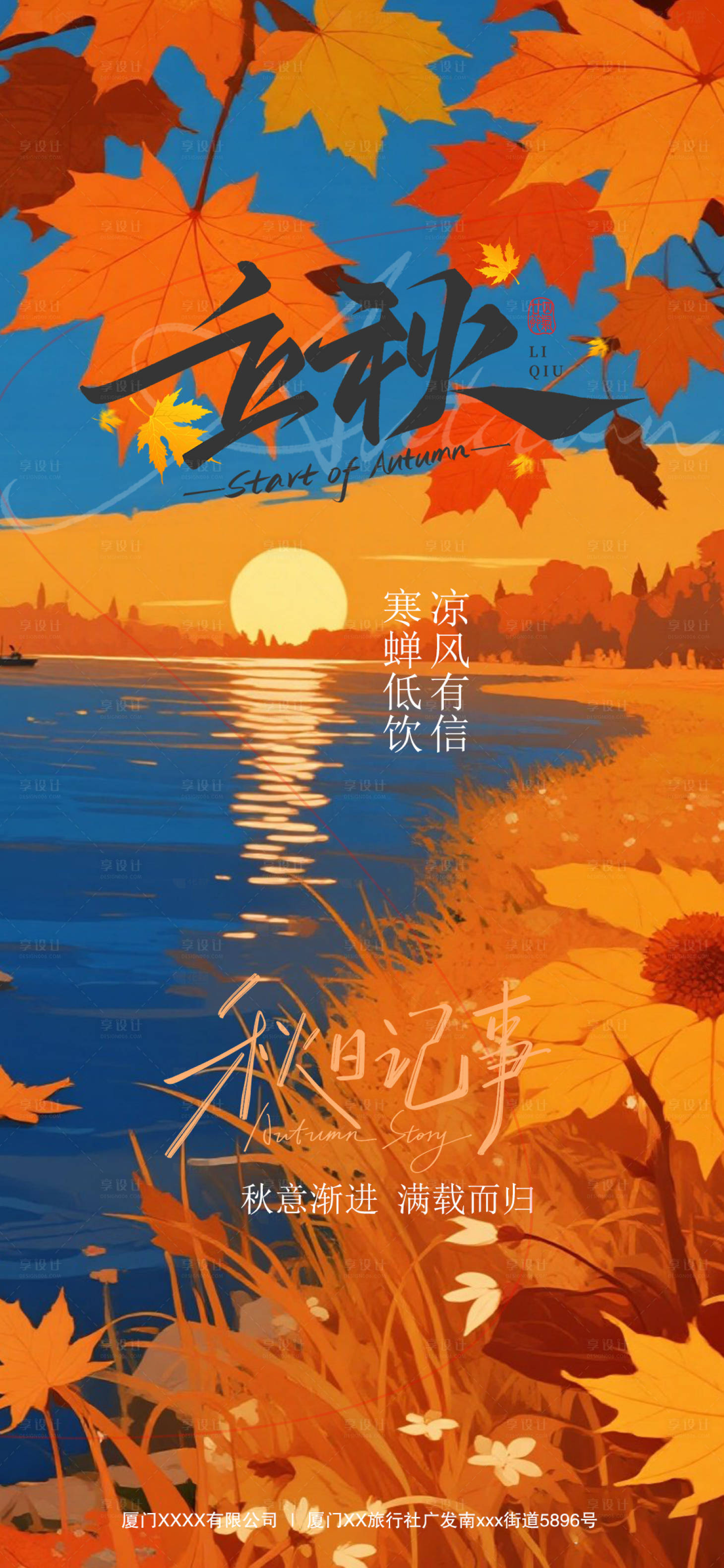 源文件下載【享設計】搜索編號：49440032307288490【立秋節氣海報】