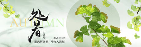 源文件下载【享设计】搜索编号：80440032599719532【处暑新鲜事】