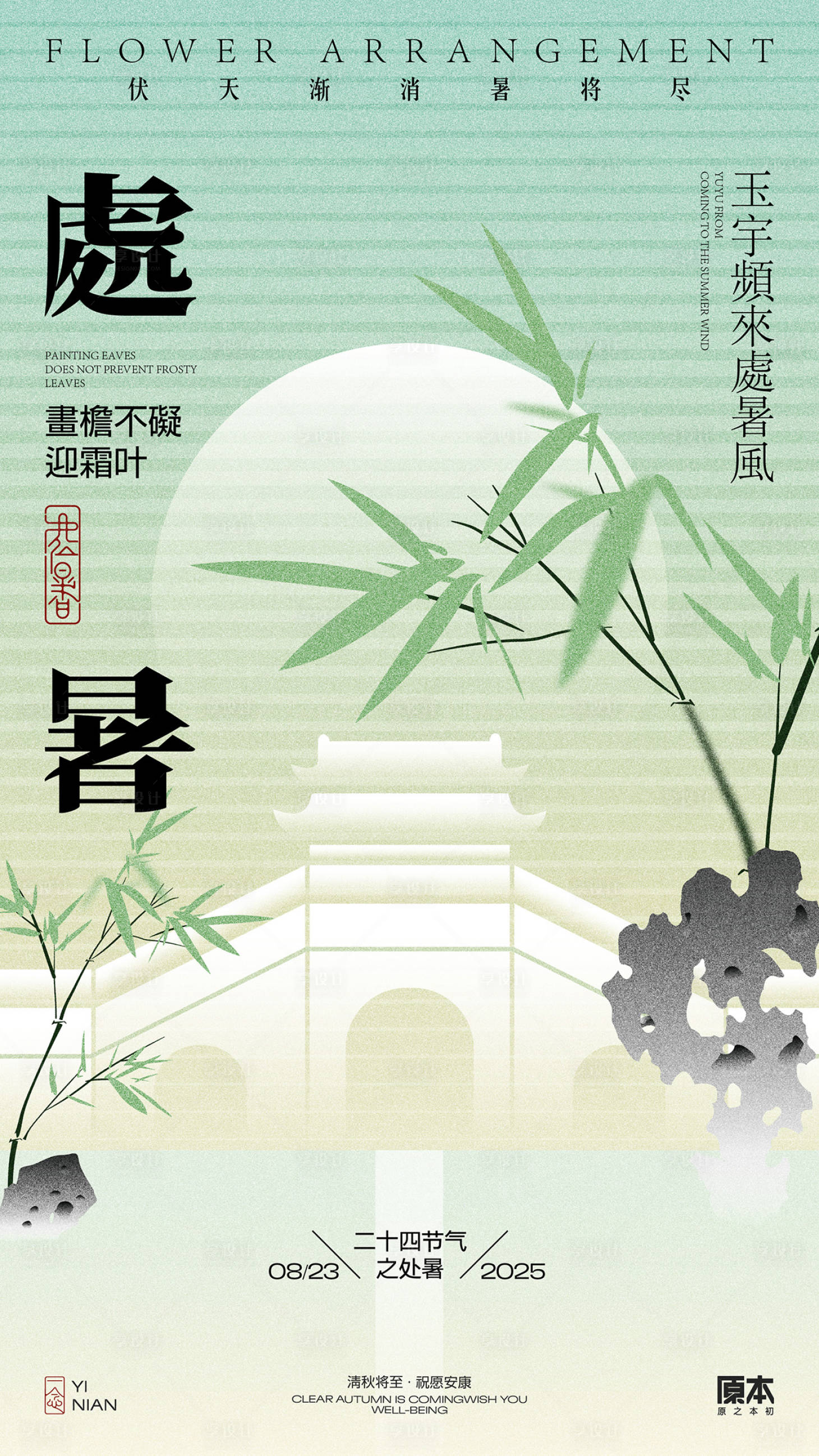 源文件下载【享设计】搜索编号：90850032470565926【处暑新中式矢量插画海报】