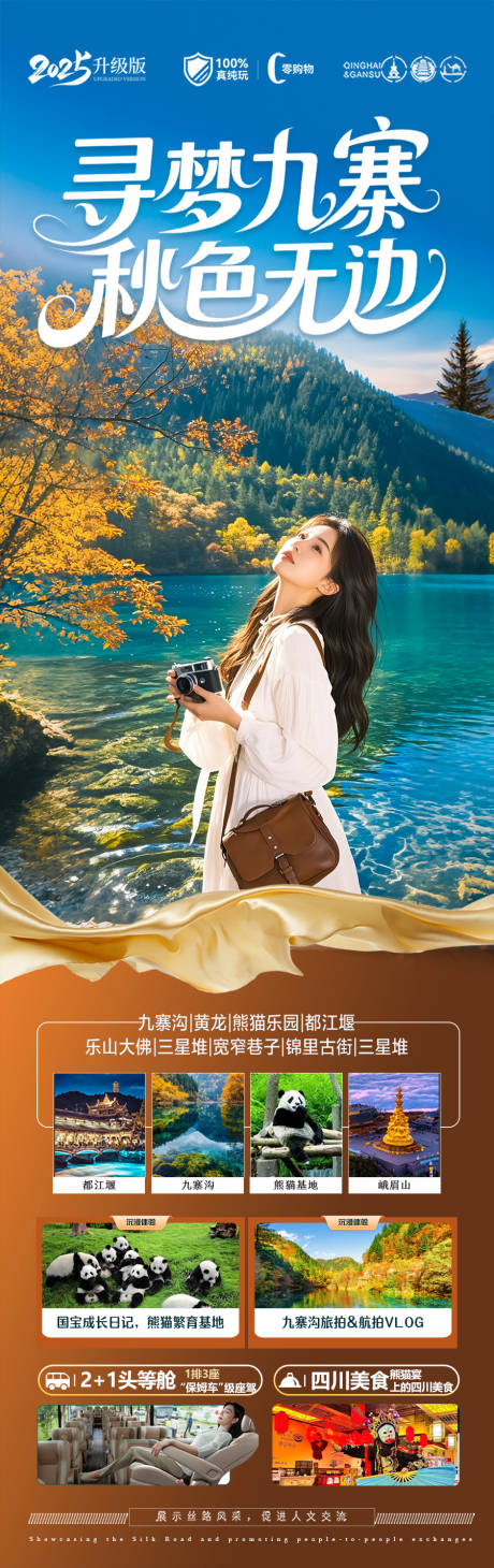 源文件下載【享設(shè)計(jì)】搜索編號(hào)：55060032622088115【四川秋季九寨溝成都重慶旅游海報(bào)】