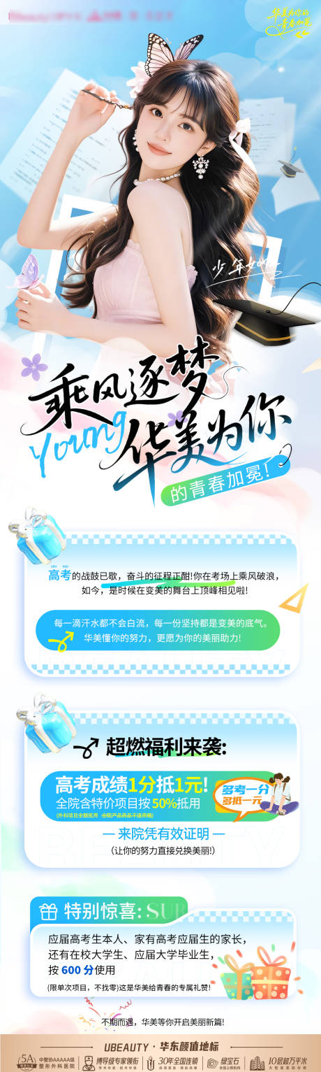 源文件下载【享设计】搜索编号：98680032359086767【高考医美活动长图】