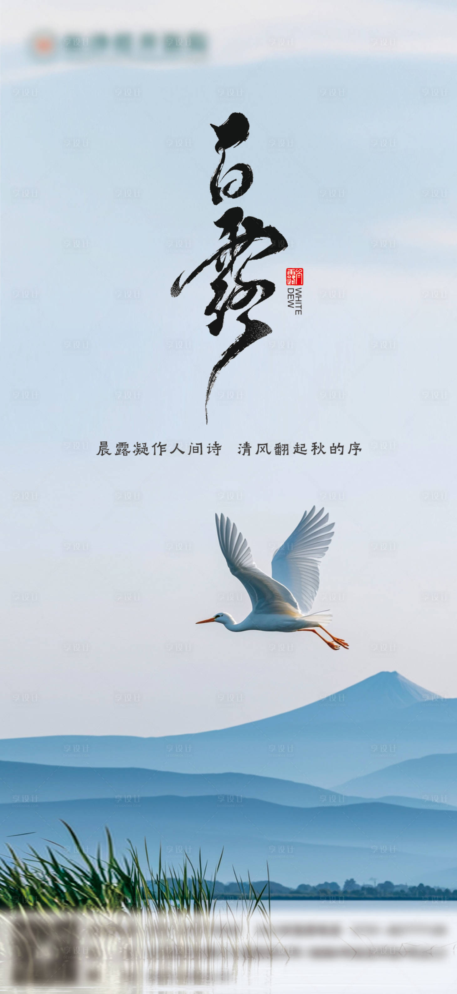 源文件下载【享设计】搜索编号：65430032647427629【白露】