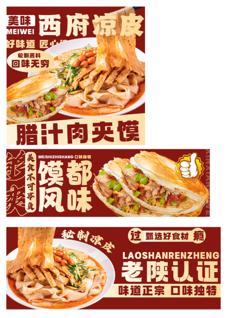源文件下载【享设计】搜索编号：15140032448842318【凉皮肉夹馍电商海报设计】
