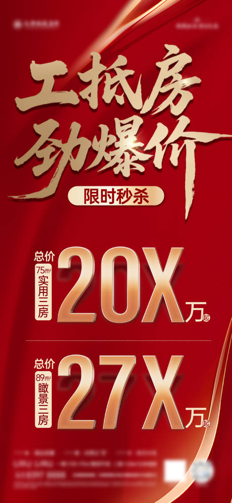 源文件下載【享設(shè)計】搜索編號：88060032447109300【工抵房鉅惠促銷紅金海報】