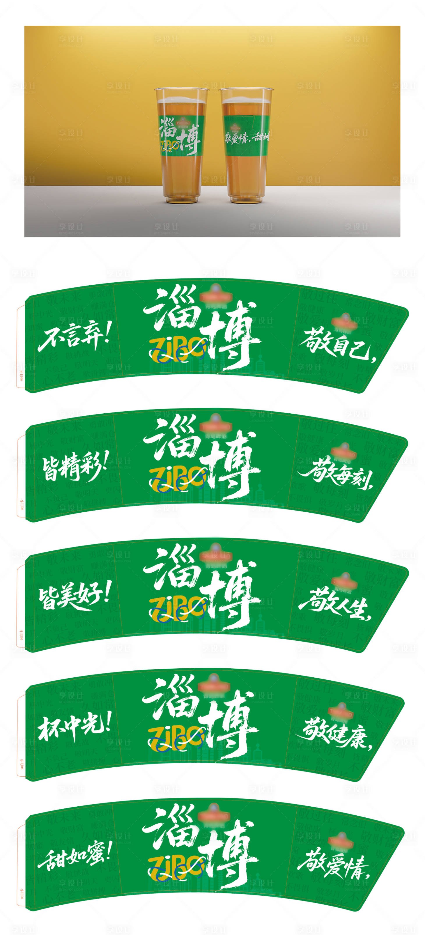 源文件下载【享设计】搜索编号：49260032779606246【啤酒杯套】