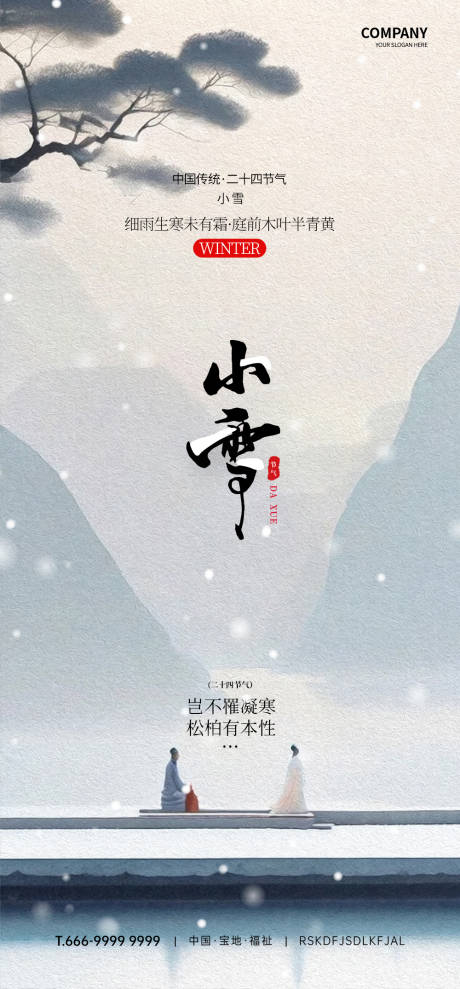 源文件下载【享设计】搜索编号：25520032445676250【小雪节气海报】