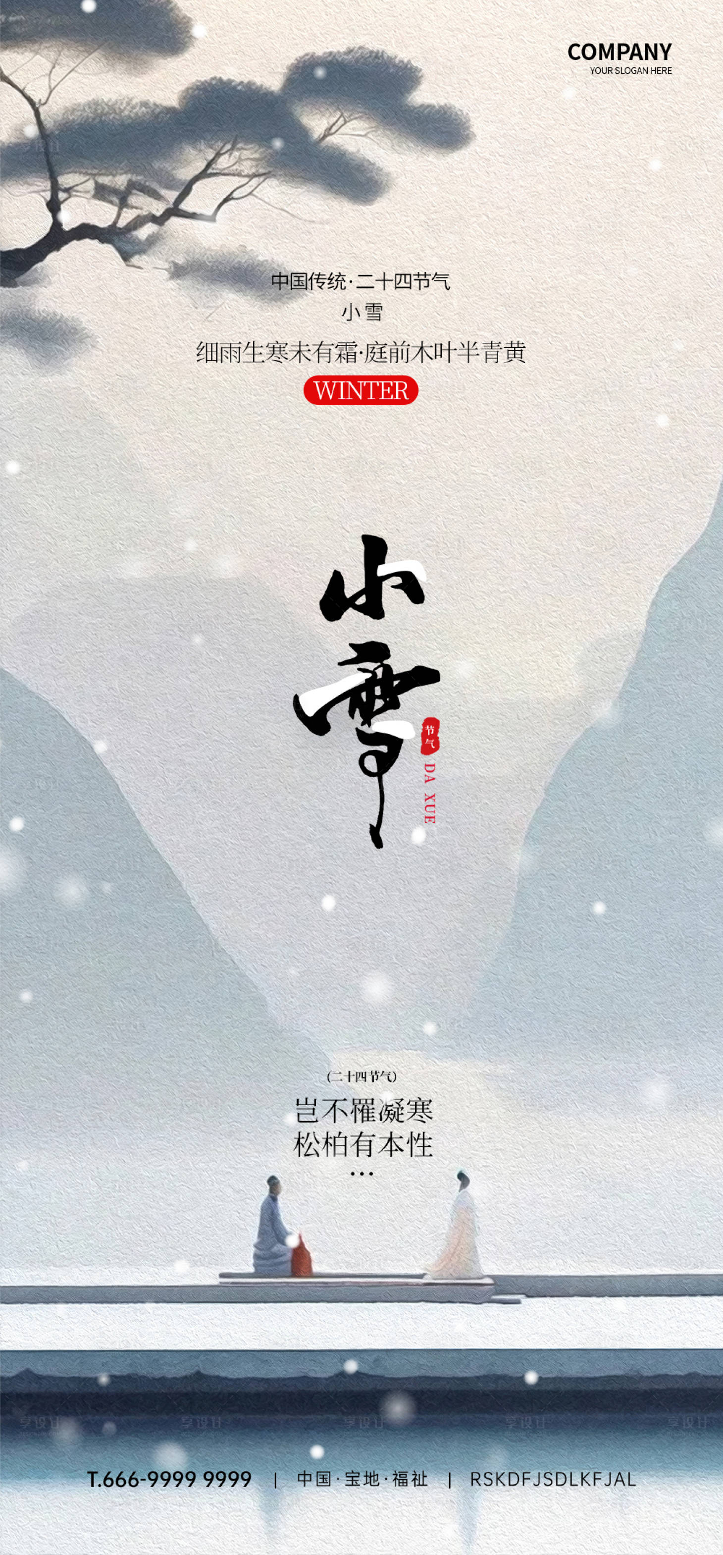 源文件下載【享設計】搜索編號：25520032445676250【小雪節氣海報】