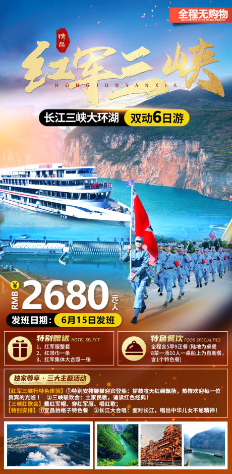 源文件下载【享设计】搜索编号：95780032332176175【红军三峡红色旅游海报】