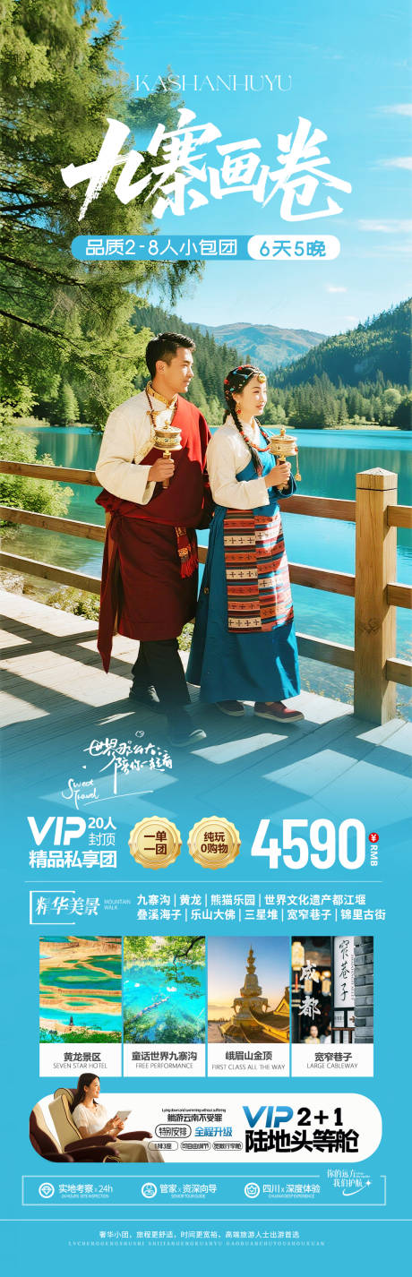 源文件下載【享設計】搜索編號：18100032753129461【四川九寨溝旅游海報】