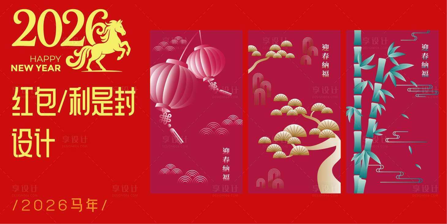 源文件下载【享设计】搜索编号：46400032588568631【2026马年红包设计】