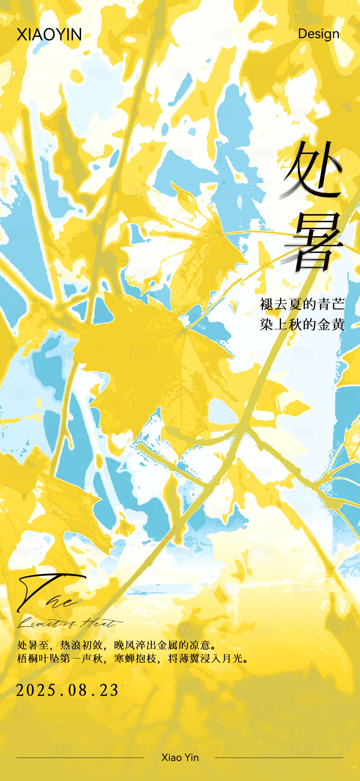 源文件下载【享设计】搜索编号：11390032653477592【处暑节气海报】