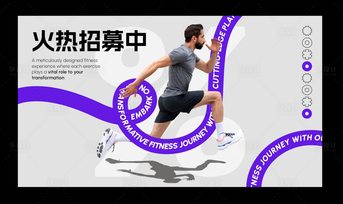 源文件下载【享设计】搜索编号：13500032690683359【运动招募海报展板】