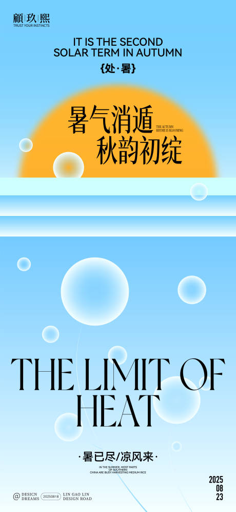 源文件下载【享设计】搜索编号：54210032594552998【处暑节气海报】