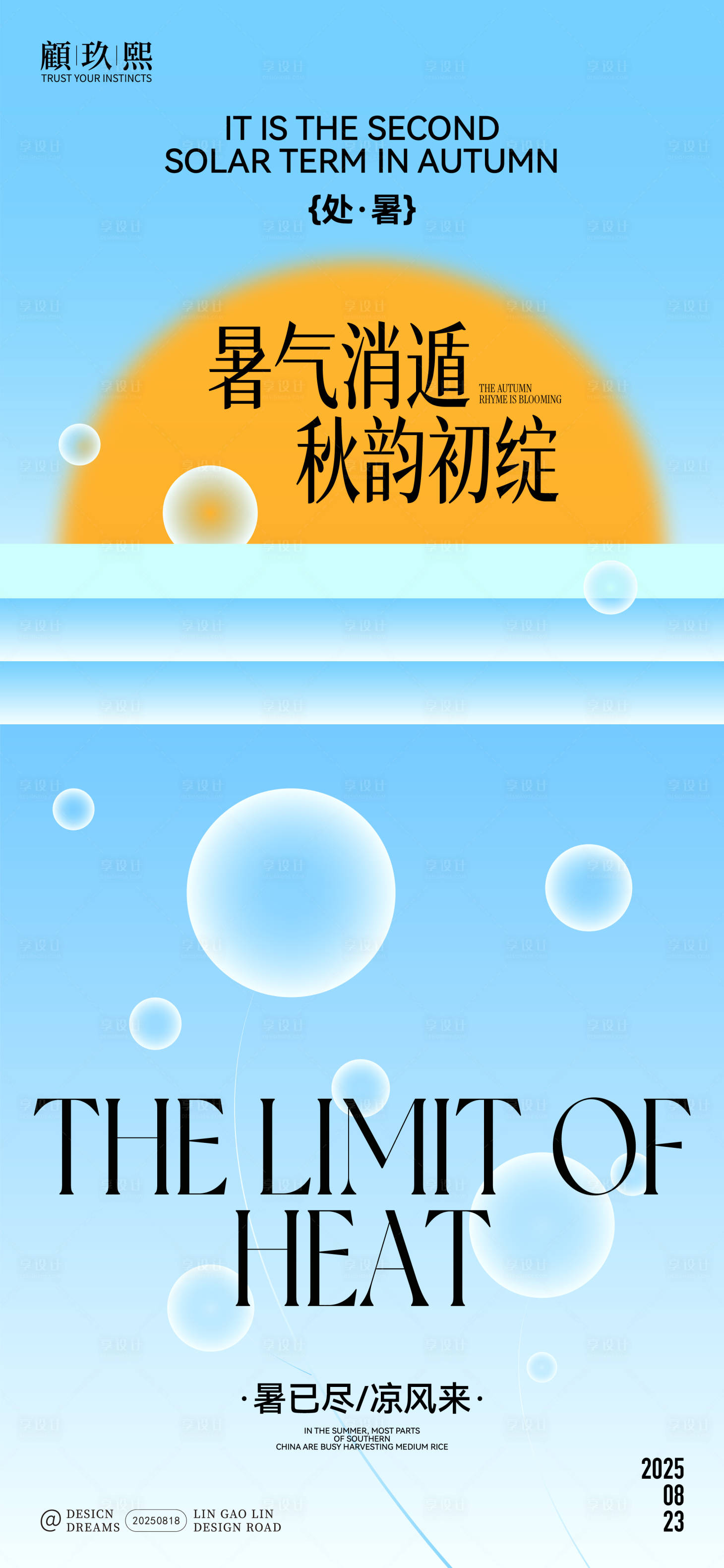 源文件下载【享设计】搜索编号：54210032594552998【处暑节气海报】