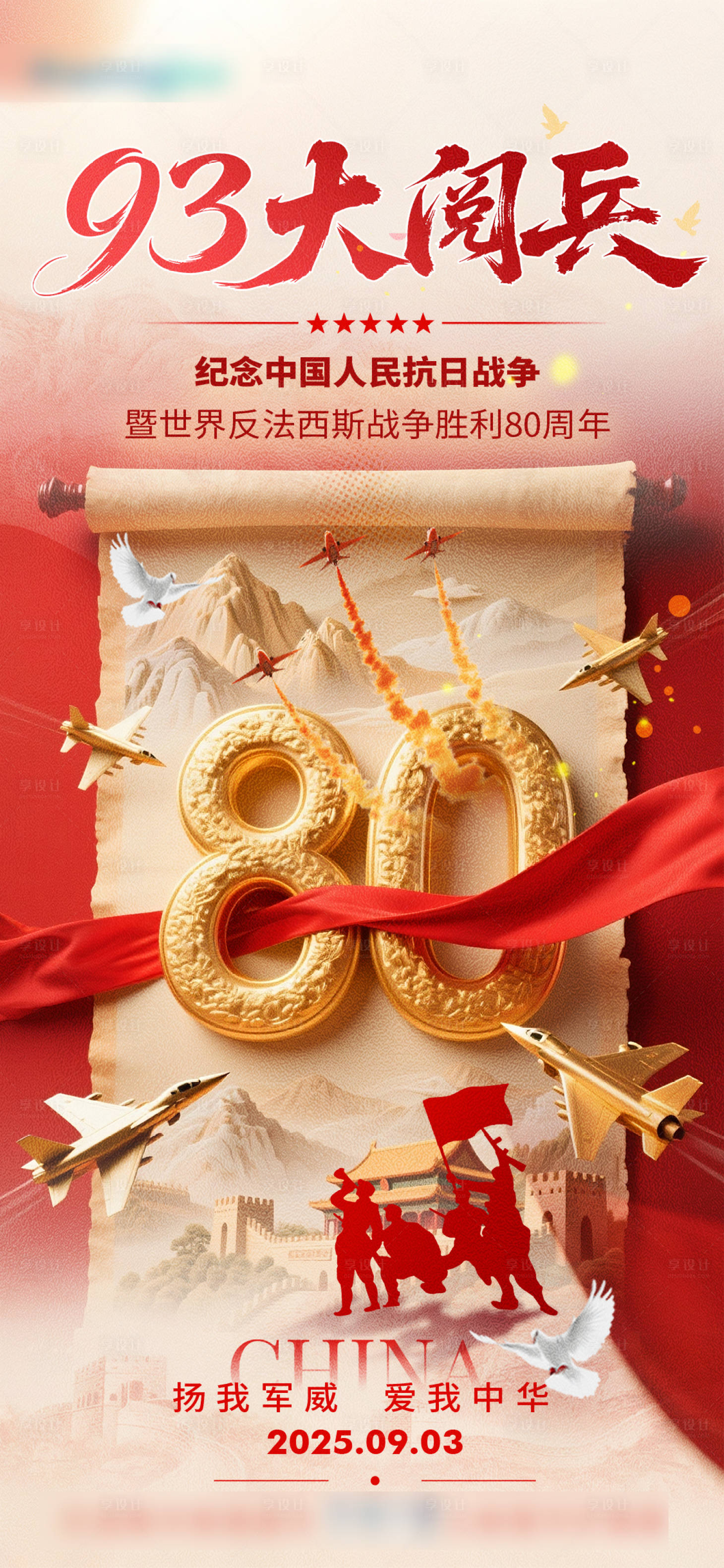 源文件下载【享设计】搜索编号：73320032759092767【93阅兵80周年海报】