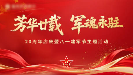 源文件下載【享設計】搜索編號：94010032364441650【八一建軍節主題活動】