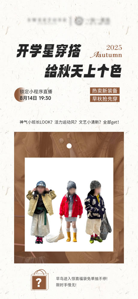 源文件下載【享設計】搜索編號：87410032455767510【秋季童裝服裝直播預告海報】