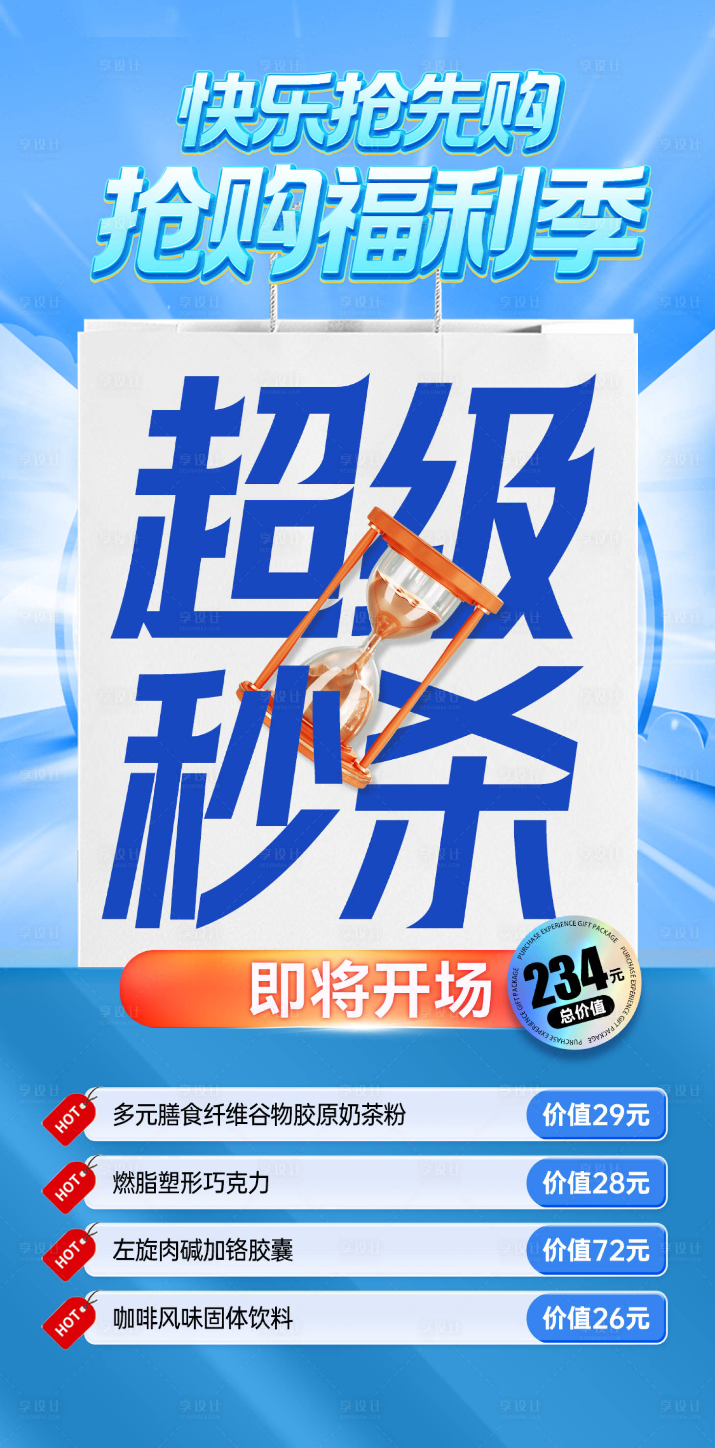 源文件下载【享设计】搜索编号：32810032409584172【夏季活动促销秒杀大字报海报】
