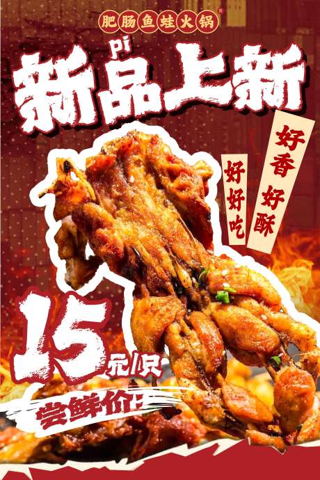 餐饮碳烤蛙产品海报
