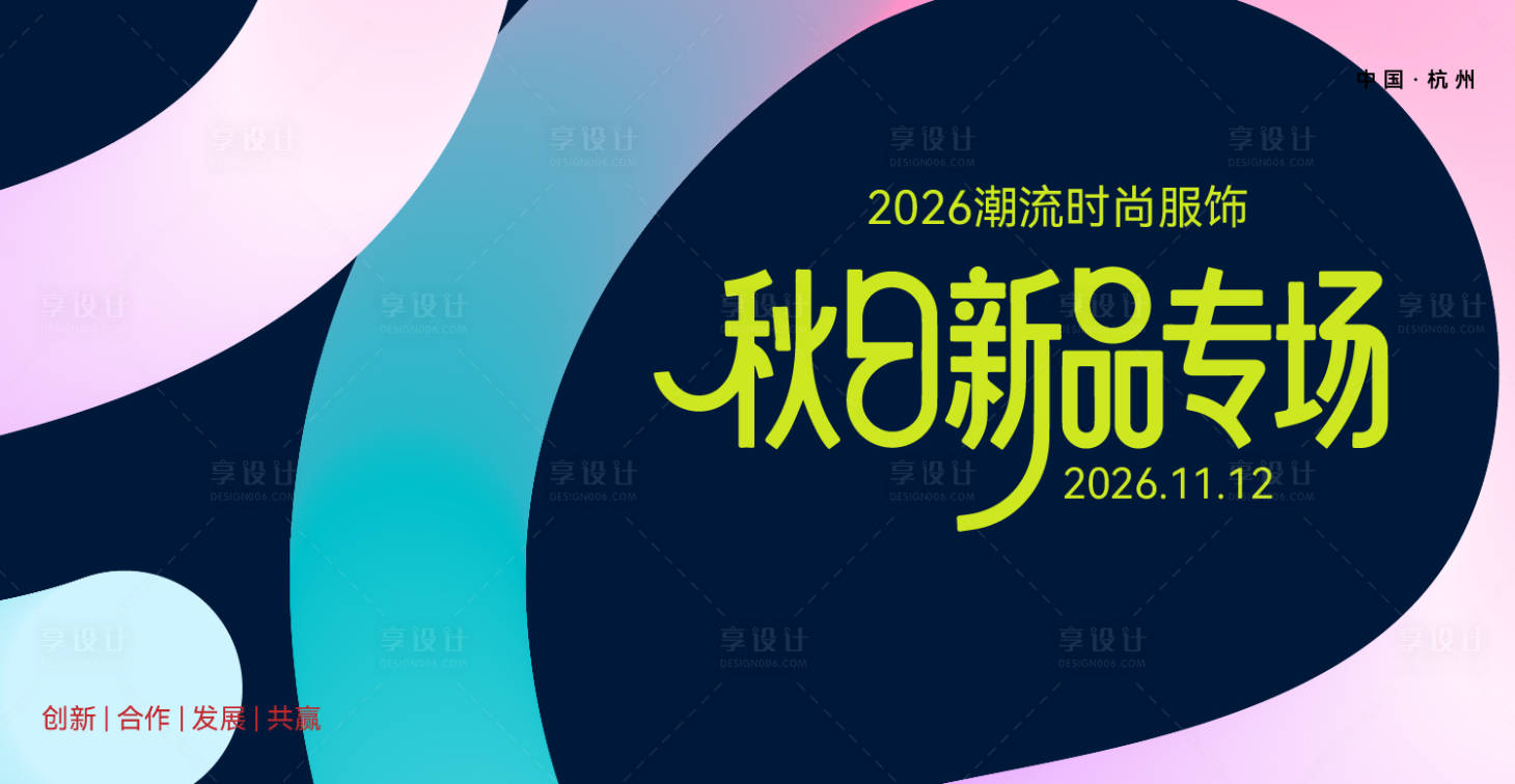 源文件下载【享设计】搜索编号：77320032750215959【秋日新品发布会活动展板】