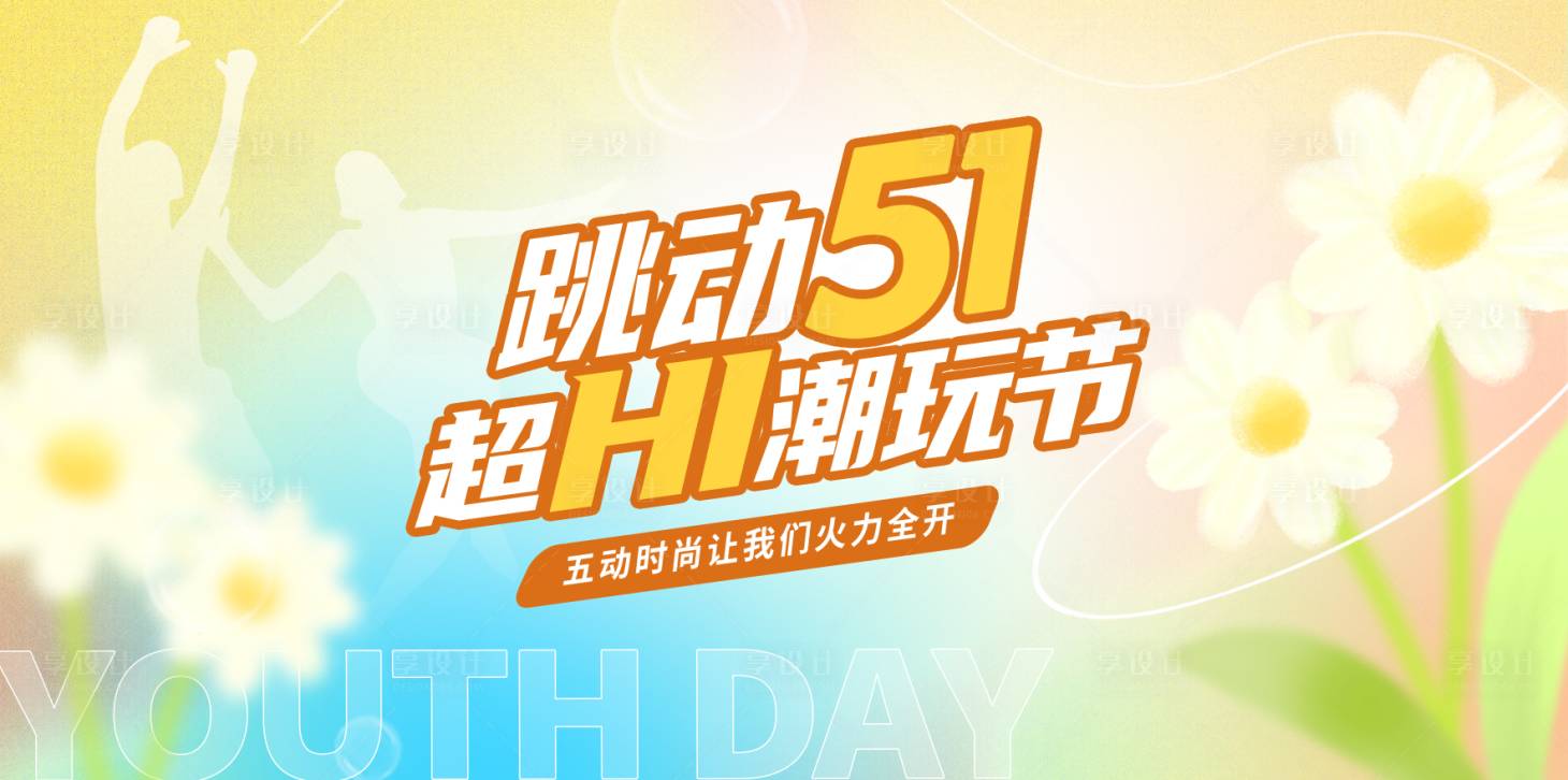 源文件下載【享設計】搜索編號：55640032528331356【活動主畫面】