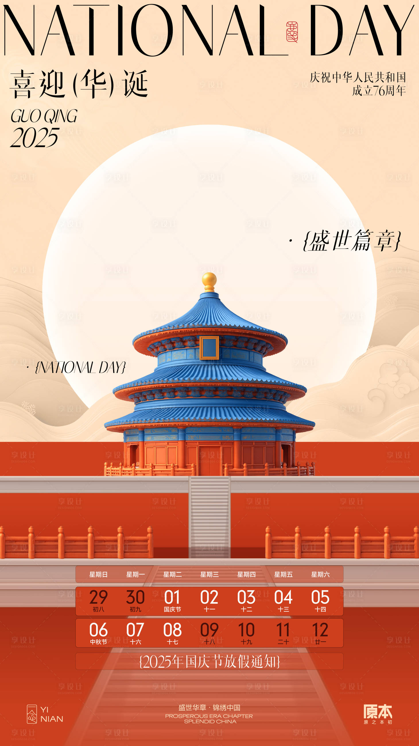 源文件下载【享设计】搜索编号：24880032824594832【国庆喜庆海报】