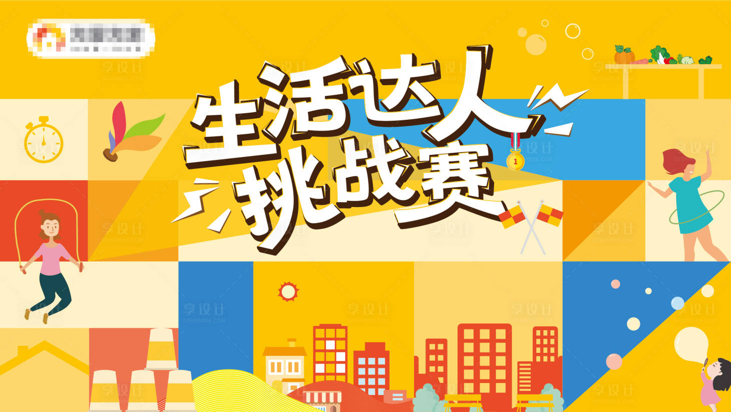 源文件下载【享设计】搜索编号：61730032629817044【生活达人挑战赛主视觉社区城市健身】