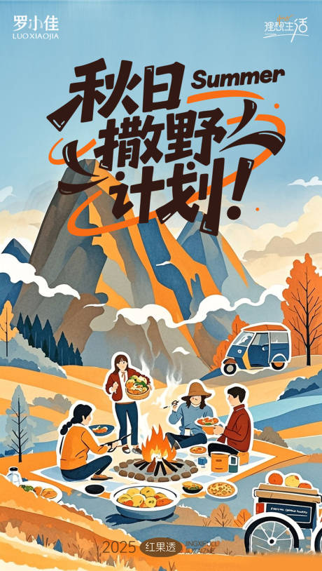 源文件下载【享设计】搜索编号：38510032437716000【秋日撒野计划海报】