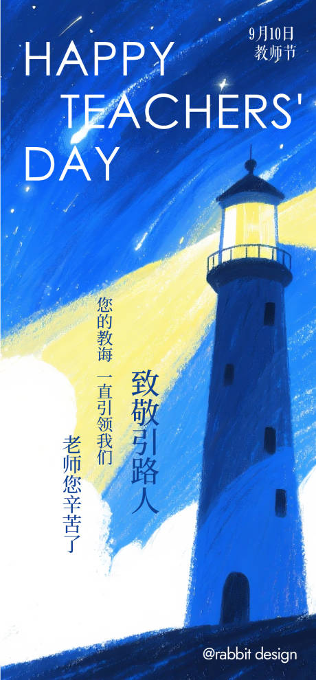 源文件下載【享設計】搜索編號：25940032706148112【教師節海報】