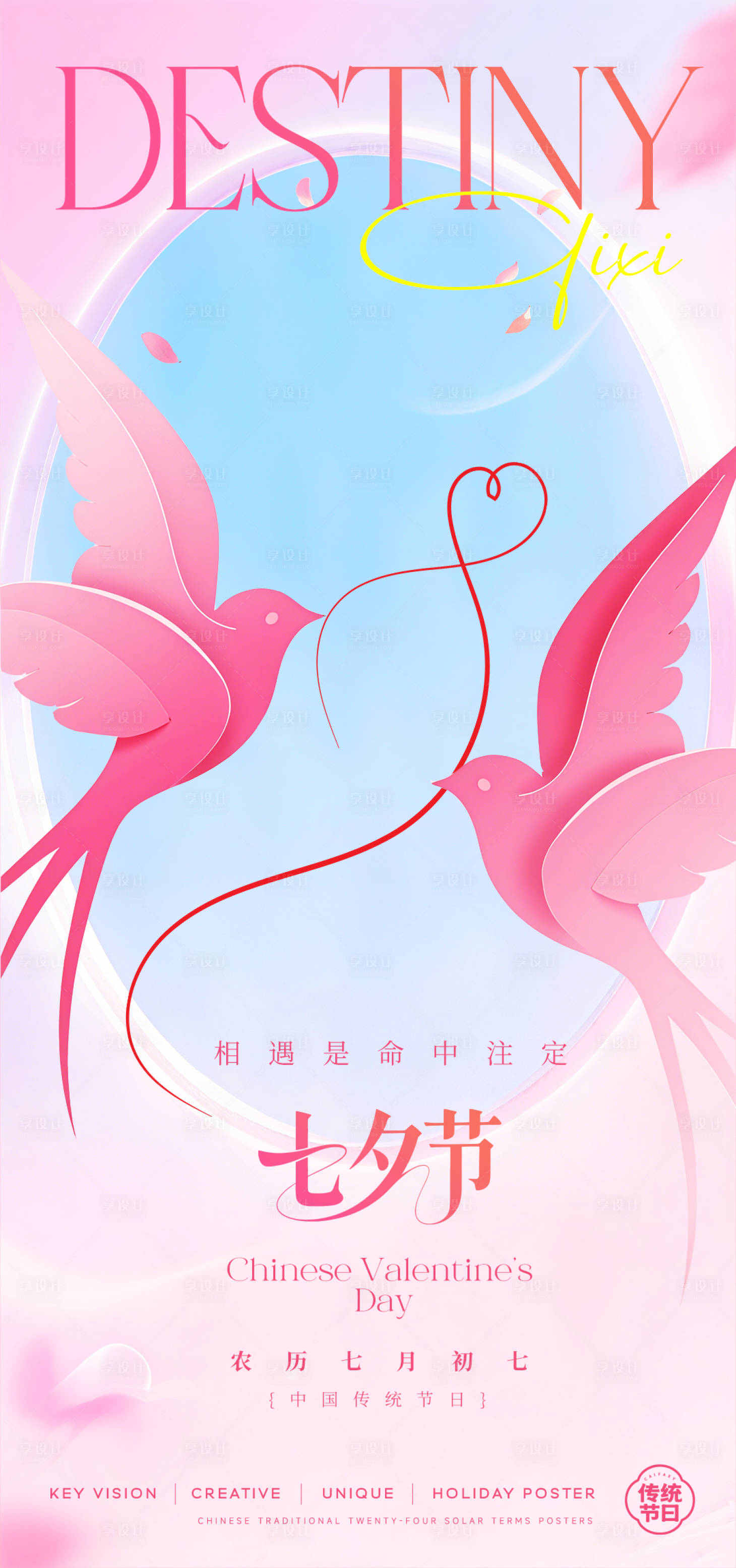 源文件下载【享设计】搜索编号：89820032704447640【七夕节日海报】