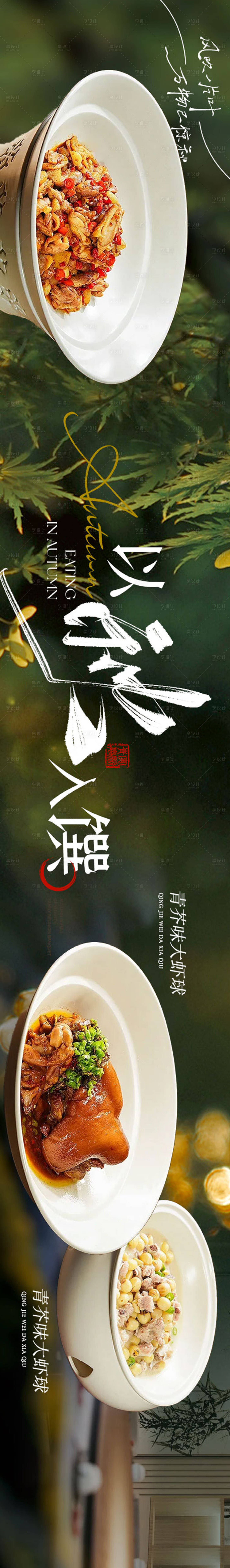 源文件下載【享設計】搜索編號：94080032363244872【秋季中餐五圖設計】