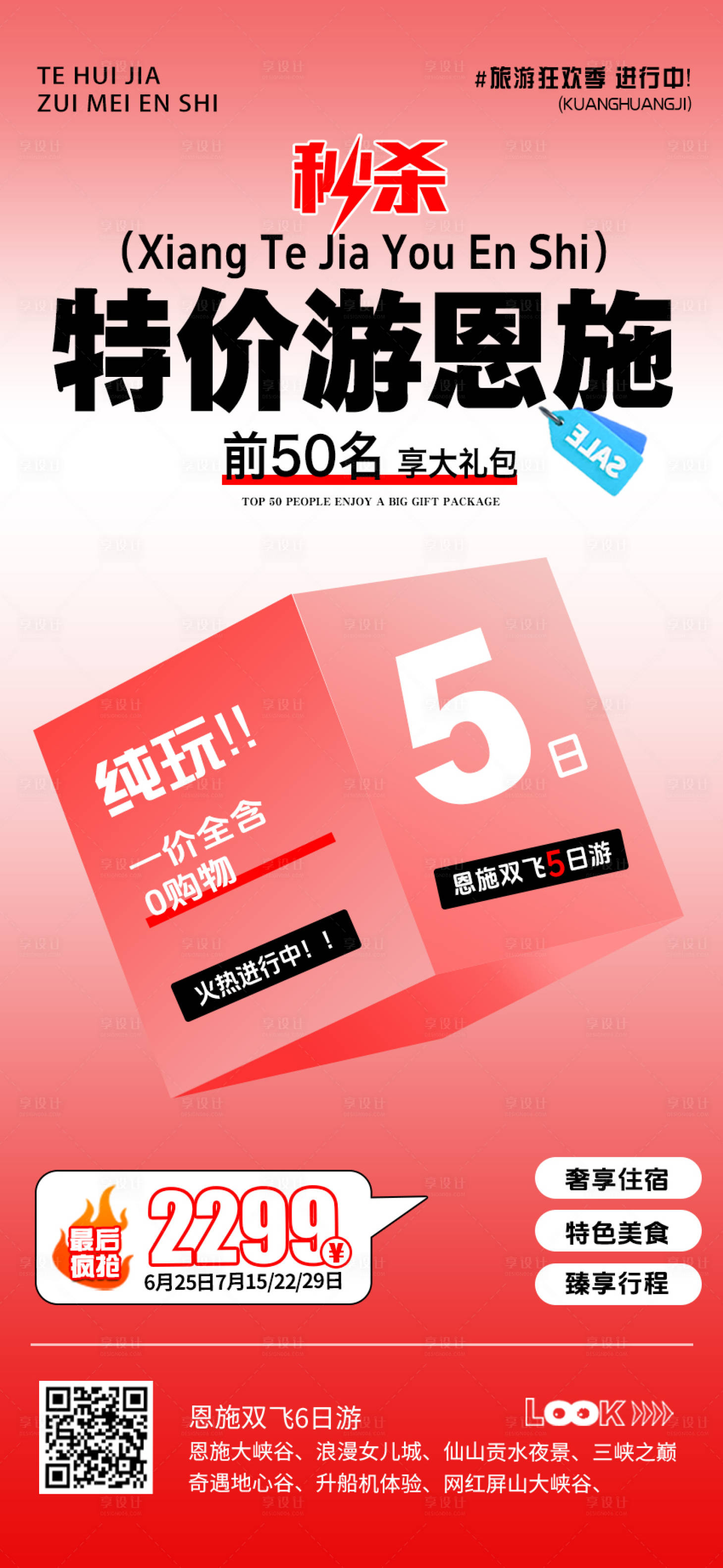 源文件下載【享設計】搜索編號：57280032528529716【特價恩施旅游海報 】