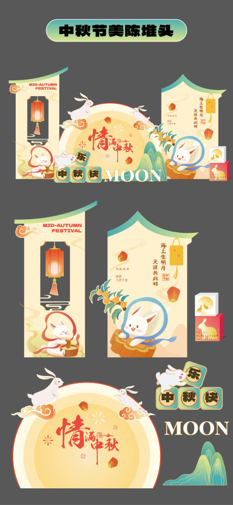 源文件下載【享設(shè)計】搜索編號：60980032571429740【中秋節(jié)美陳堆頭商場拍照打卡框手舉牌】