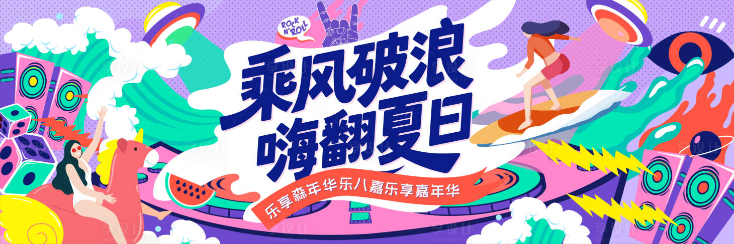 源文件下載【享設(shè)計】搜索編號：52310032491169414【夏日音樂節(jié)水世界活動背景板】
